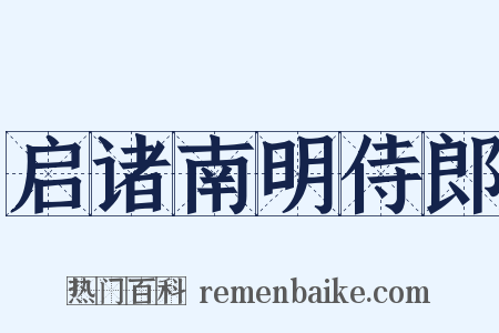 启诸南明侍郎是什么意思的图片